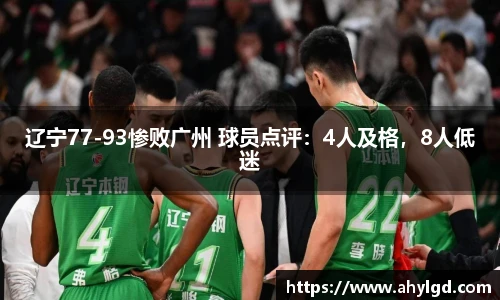 辽宁77-93惨败广州 球员点评：4人及格，8人低迷