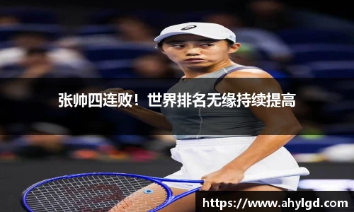 张帅四连败！世界排名无缘持续提高